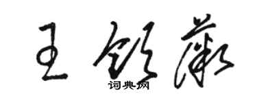 駱恆光王領薇草書個性簽名怎么寫