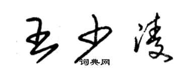 朱錫榮王少凌草書個性簽名怎么寫