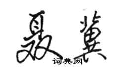 駱恆光聶冀行書個性簽名怎么寫