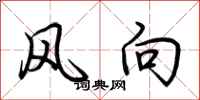 荊霄鵬風向行書怎么寫