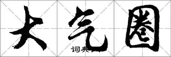 胡問遂大氣圈行書怎么寫