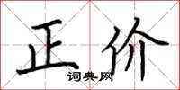 荊霄鵬正價楷書怎么寫