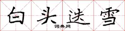 袁強白頭迭雪楷書怎么寫