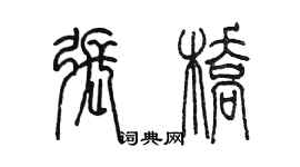 陳墨張橋篆書個性簽名怎么寫