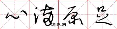 王冬齡心滿原足草書怎么寫
