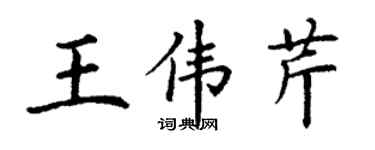 丁謙王偉芹楷書個性簽名怎么寫