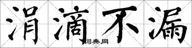 翁闓運涓滴不漏楷書怎么寫