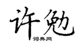 丁謙許勉楷書個性簽名怎么寫