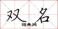 田英章雙名楷書怎么寫