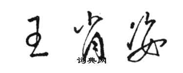 駱恆光王肖姿草書個性簽名怎么寫