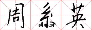 周系英怎么寫好看