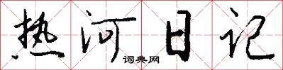 熱河日記怎么寫好看