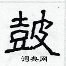 鵬隸書怎么寫好看_鵬硬筆隸書書法_鵬鋼筆隸書字帖