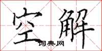 田英章空解楷書怎么寫
