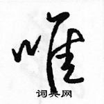 駱恆光寫的硬筆行書唯