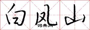 白鳳山怎么寫好看