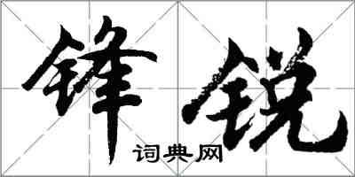 胡問遂鋒銳行書怎么寫