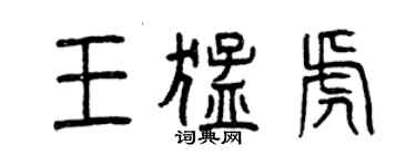 曾慶福王猛虎篆書個性簽名怎么寫