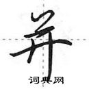 田英章寫的硬筆行書並