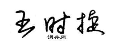朱錫榮王時捷草書個性簽名怎么寫