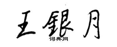 王正良王銀月行書個性簽名怎么寫