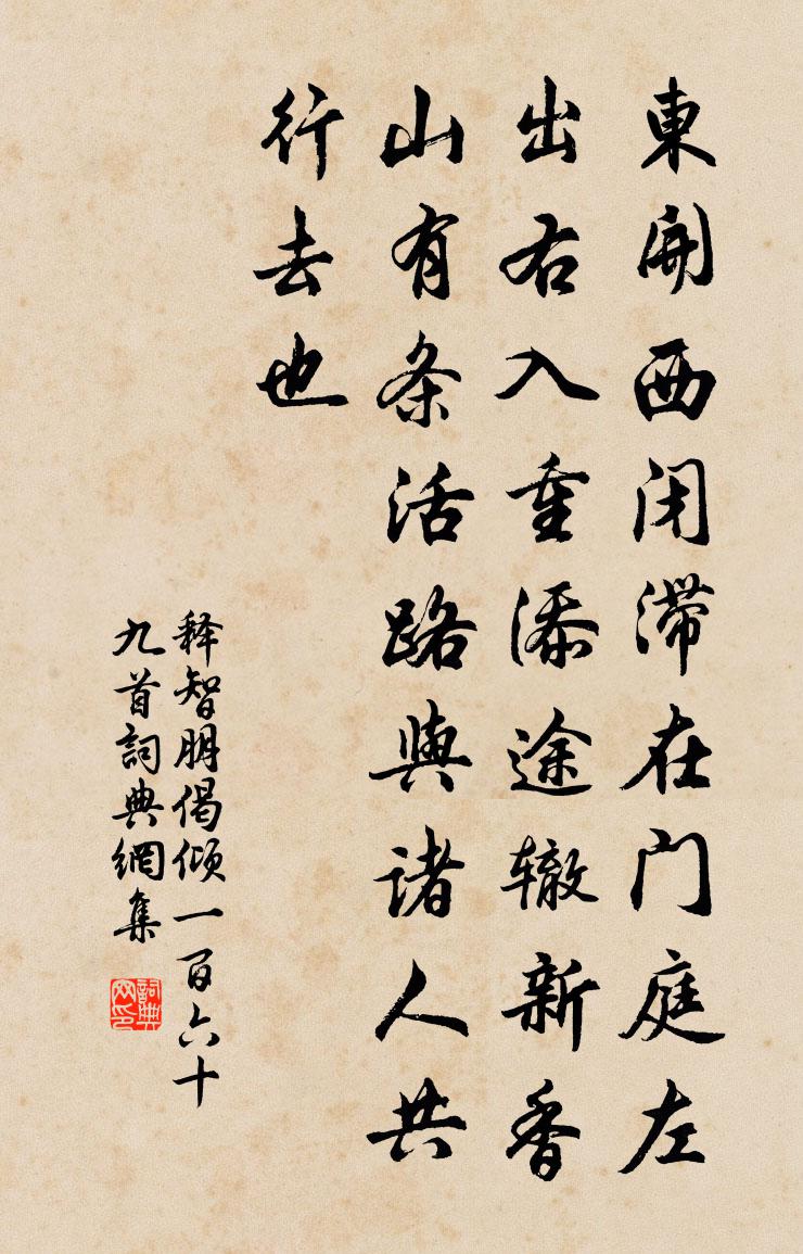 釋智朋偈傾一百六十九首書法作品欣賞