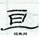 俞建華寫的硬筆隸書亘