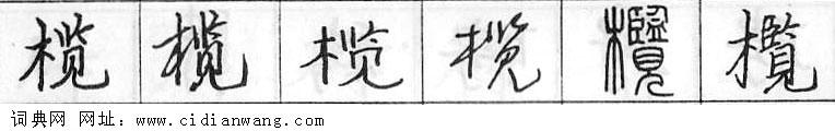 鋼筆字典
