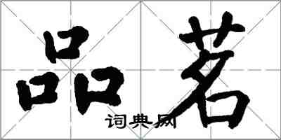 翁闓運品茗楷書怎么寫