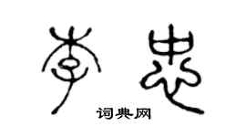 陳聲遠李忠篆書個性簽名怎么寫