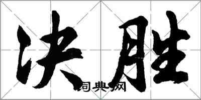 胡問遂決勝行書怎么寫