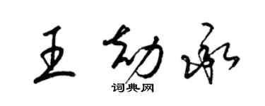 梁錦英王劫承草書個性簽名怎么寫