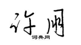 梁錦英許朋草書個性簽名怎么寫