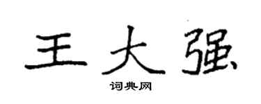 袁強王大強楷書個性簽名怎么寫