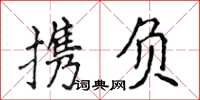 侯登峰攜負楷書怎么寫