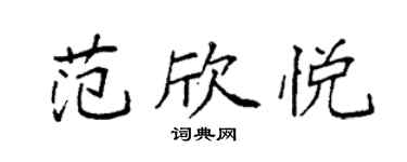 袁強范欣悅楷書個性簽名怎么寫