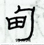 俞建華寫的硬筆隸書甸