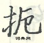 駱恆光寫的硬筆楷書扼