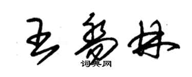 朱錫榮王喬林草書個性簽名怎么寫