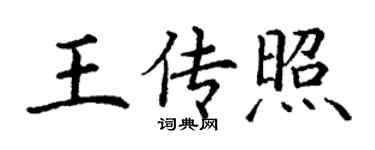 丁謙王傳照楷書個性簽名怎么寫