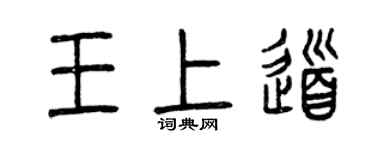 曾慶福王上道篆書個性簽名怎么寫