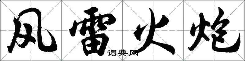 胡問遂風雷火炮行書怎么寫