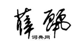 朱錫榮薛麗草書個性簽名怎么寫
