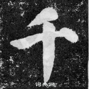 顏真卿顏勤禮碑中千的寫法