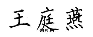 何伯昌王庭燕楷書個性簽名怎么寫