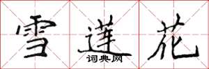 侯登峰雪蓮花楷書怎么寫