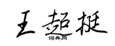 王正良王超挺行書個性簽名怎么寫