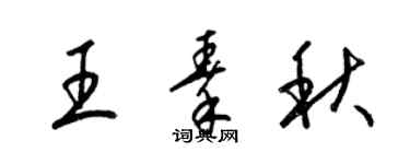 梁錦英王秦秋草書個性簽名怎么寫