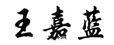 胡問遂王嘉藍行書個性簽名怎么寫