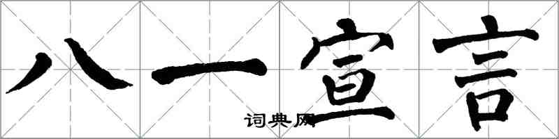 翁闓運八一宣言楷書怎么寫